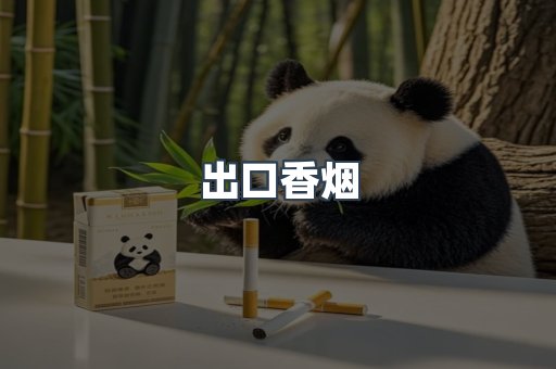 免税香烟